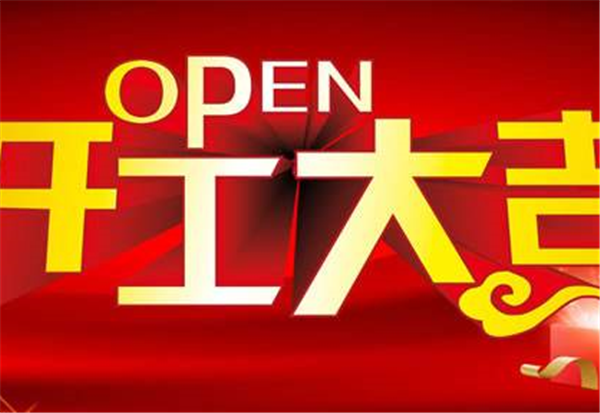 2018乐鱼app登录入口-乐鱼(中国)
开工大吉
